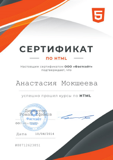 Сертификат по HTML, Фастсайт