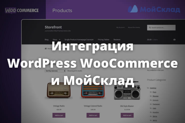 Интеграция WordPress WooCommerce и МойСклад
