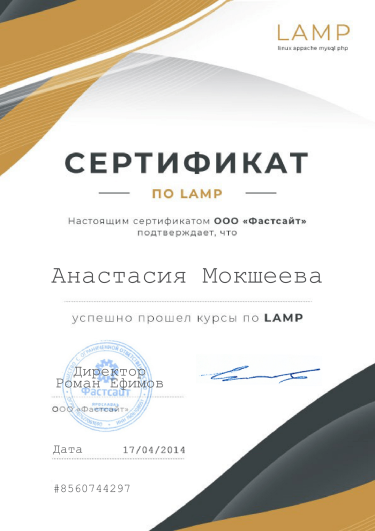 Сертификат по LAMP, Фастсайт