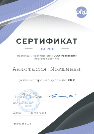 Сертификат по PHP, Фастсайт