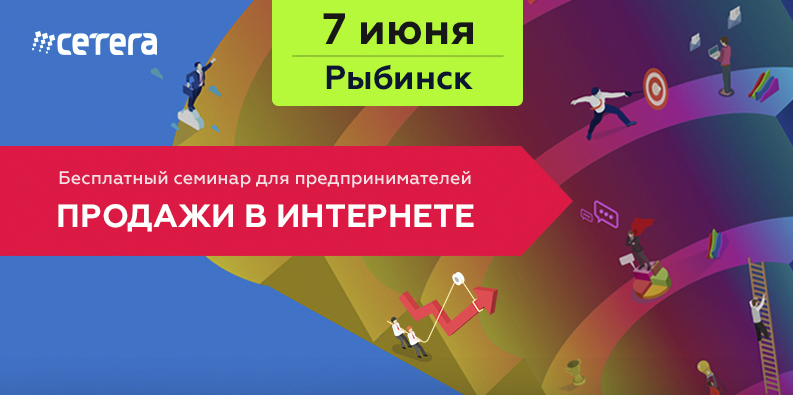 Бесплатный семинар «Продажи в Интернете». Рыбинск