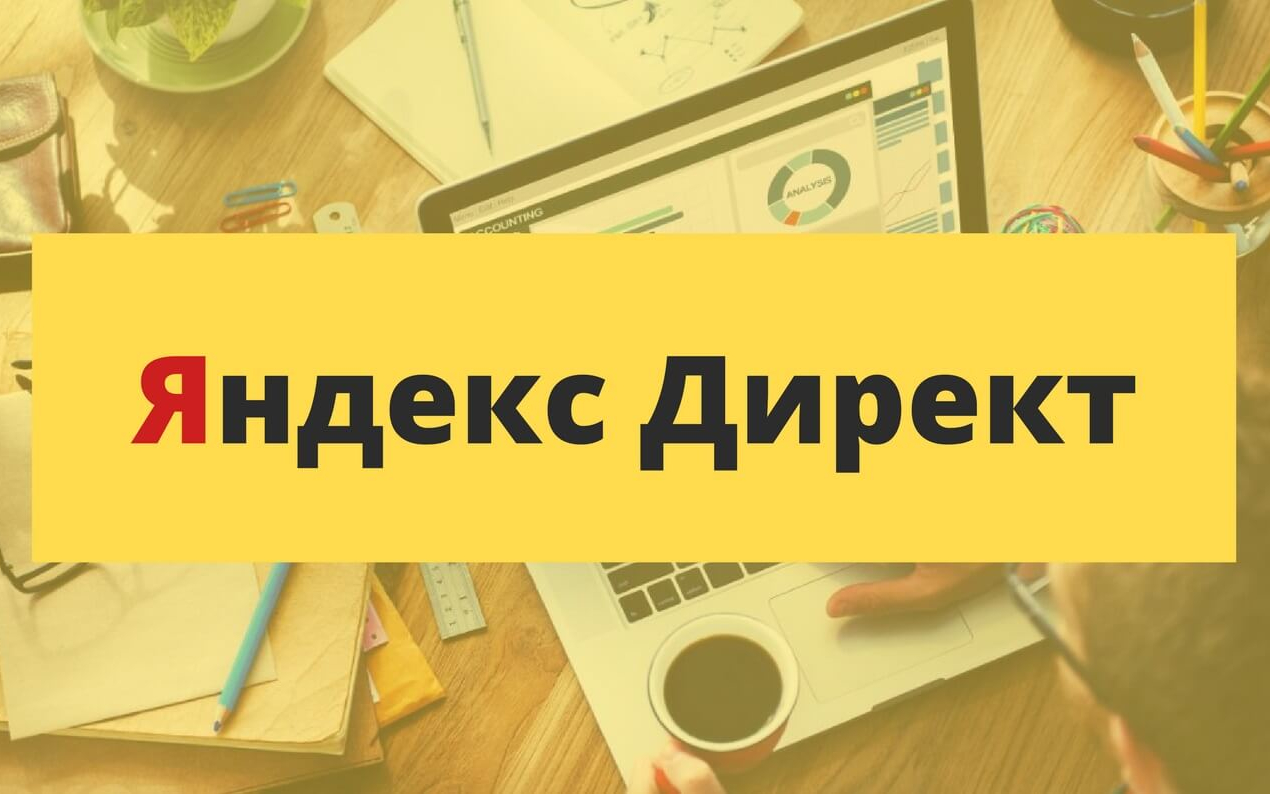 Возможности и тарифы контекстной рекламы Яндекс.Директ