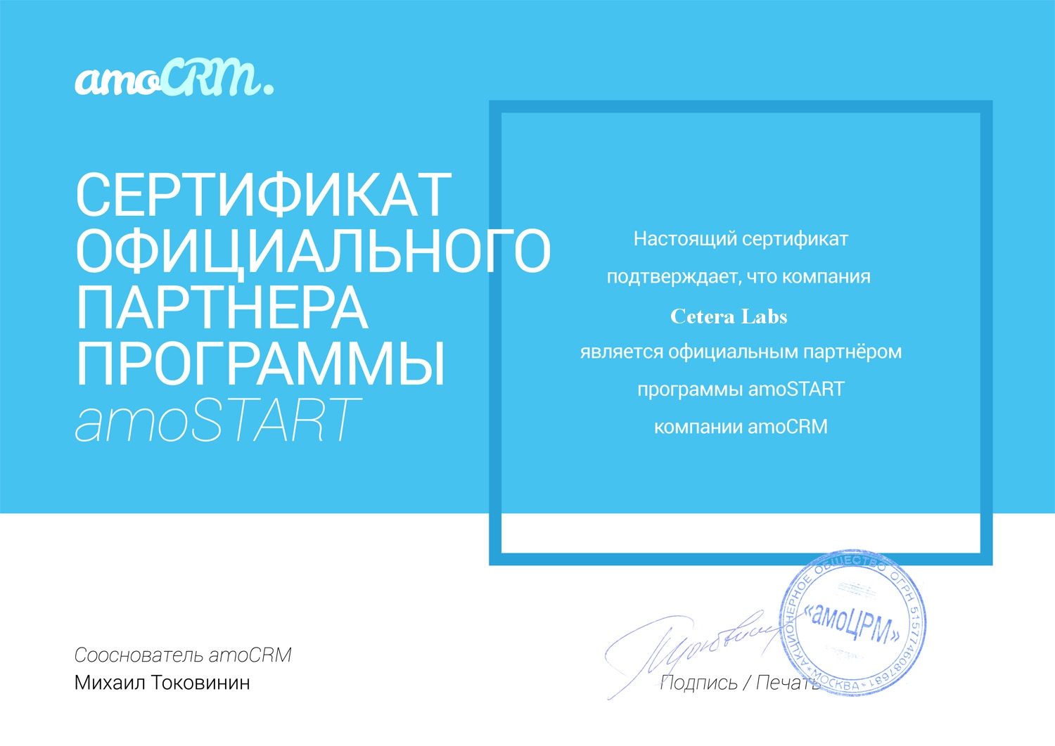 Сертификат партнера AmoCRM
