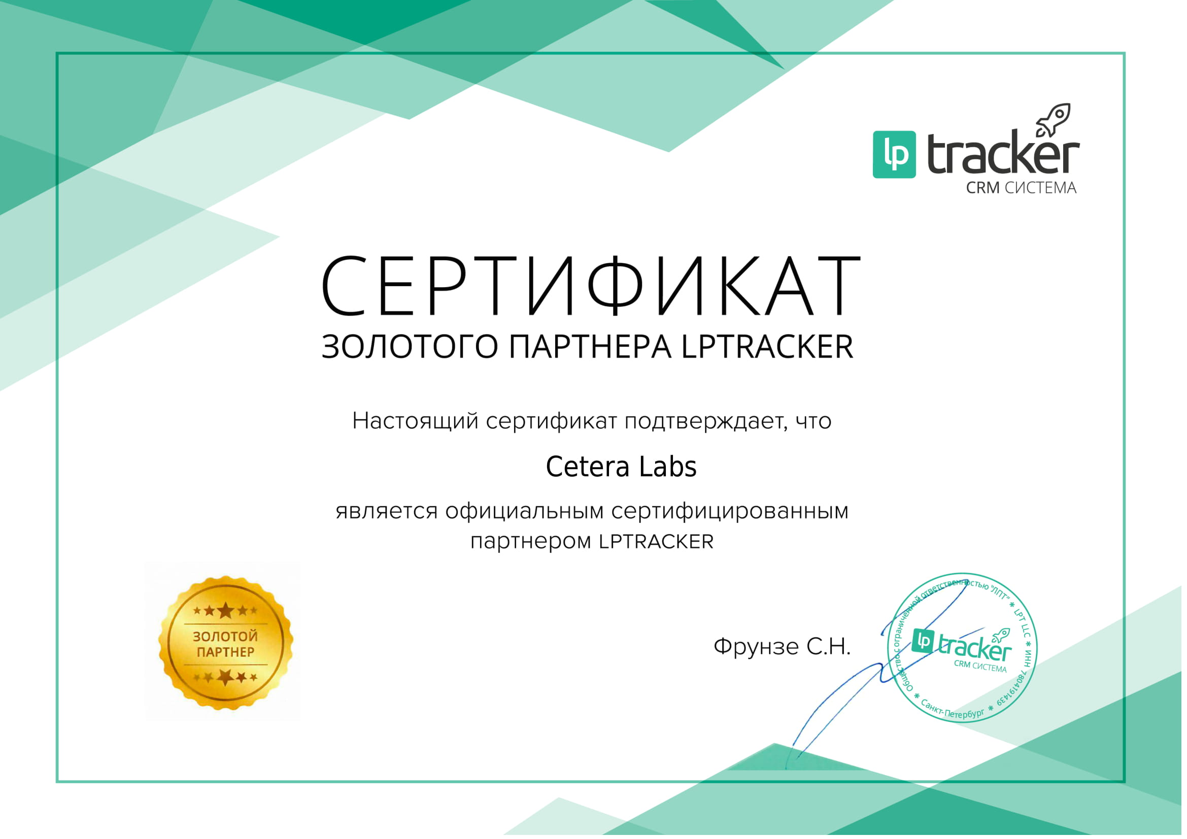 Сертификат золотого партнера LPTracker