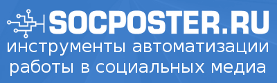 SocPoster.ru