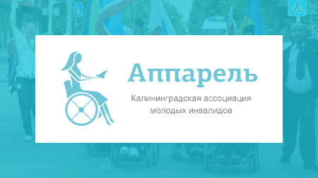 Разработка корпоративного сайта Калининградской ассоциации молодых инвалидов «Аппарель»