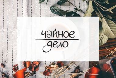 Интернет-магазин «Чайное дело»