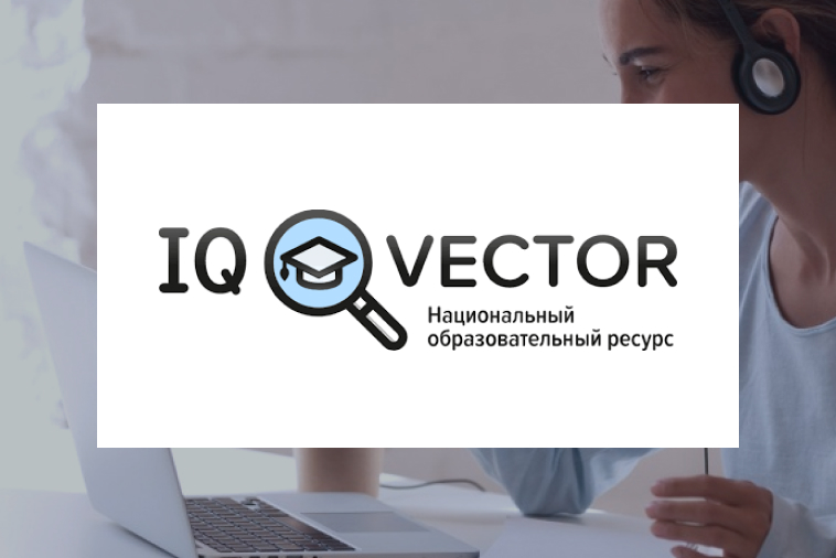  Продвижение сайта образовательного ресурса на российский рынок для IQ Vector