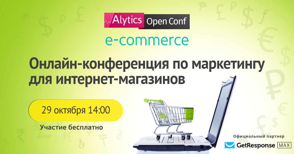 Alytics Open Conf e-commerce