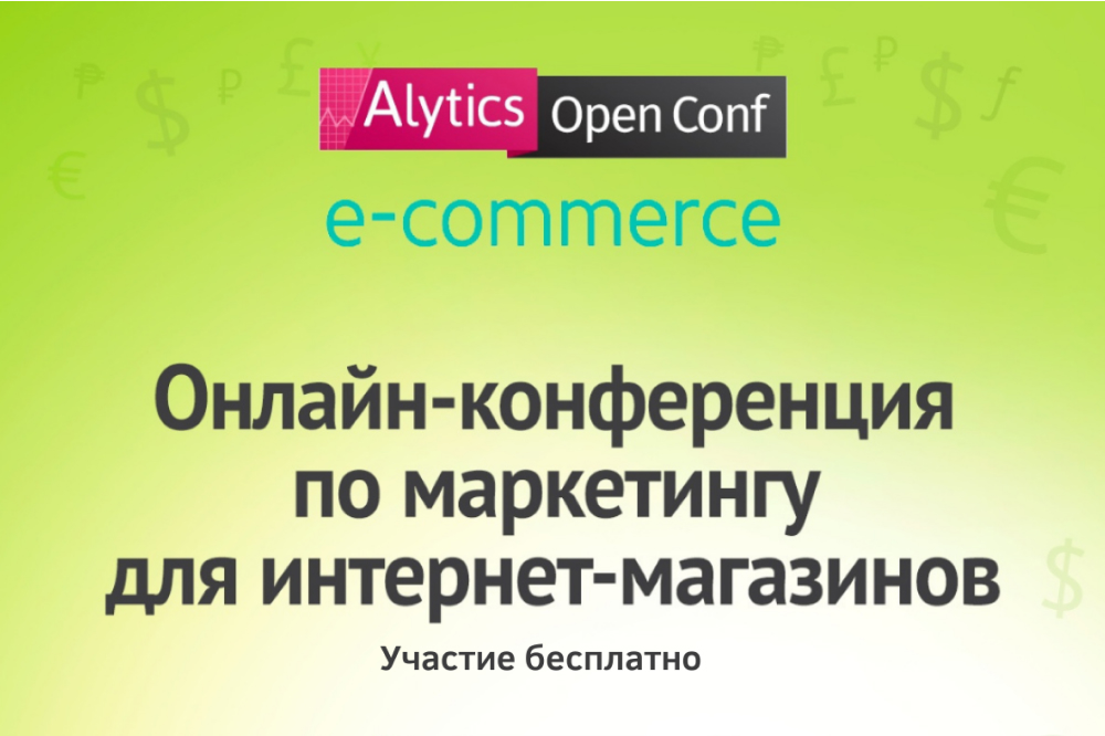 Alytics Open Conf e-commerce - бесплатная конференция уже 29 октября