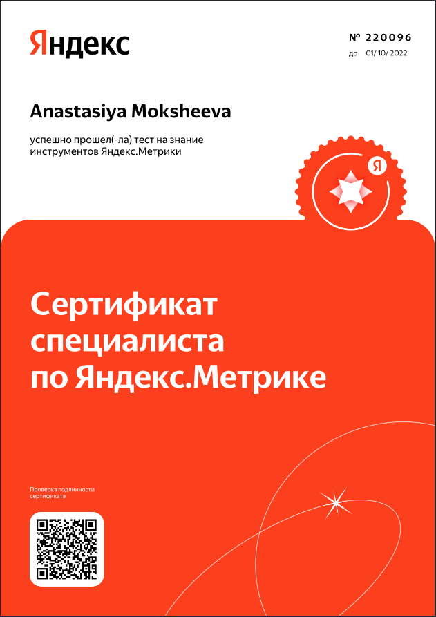 Сертификат Яндекс метрика