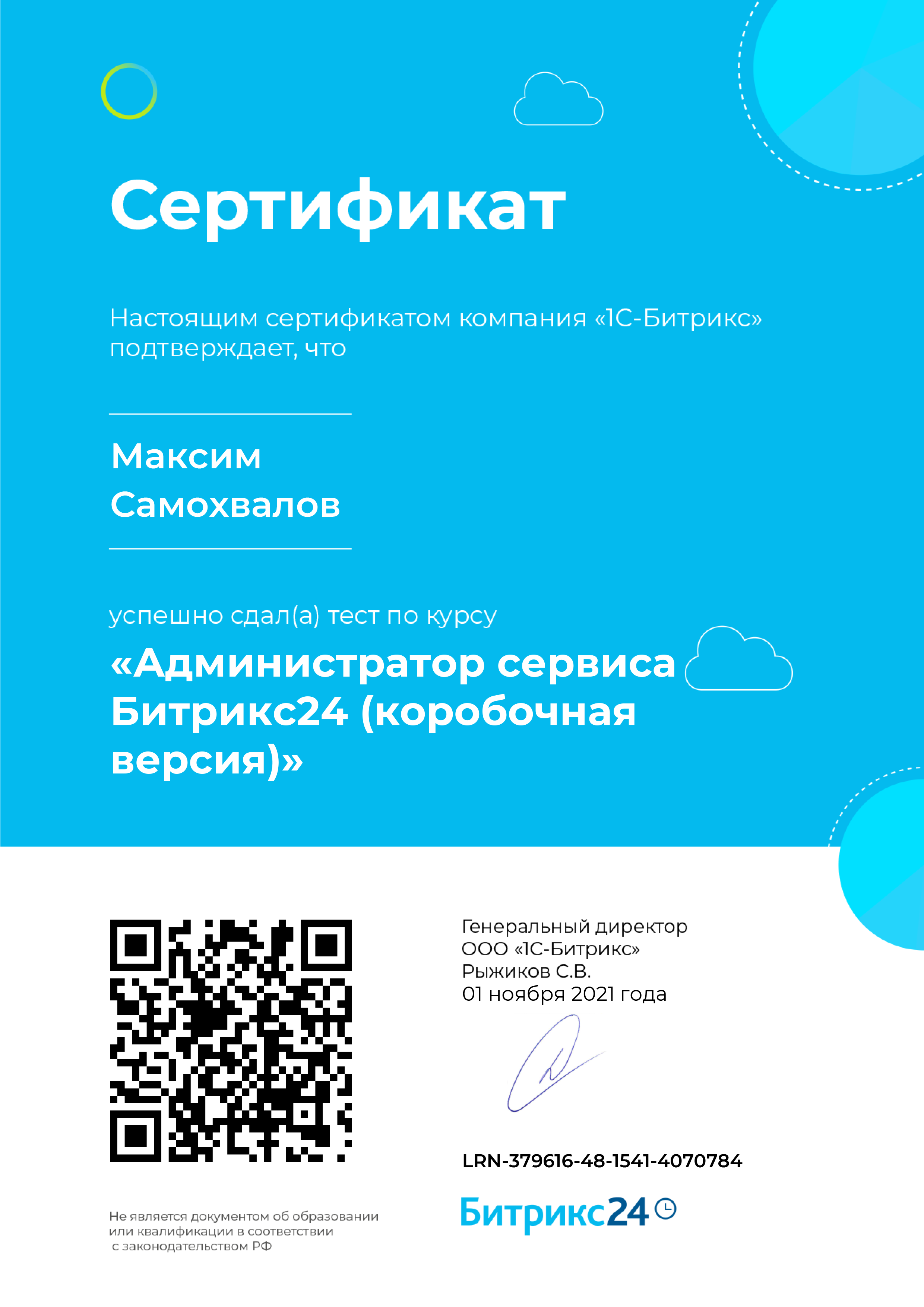 Сертификат Битрикс-24
