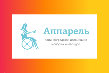 Cайт «Калининградской ассоциации молодых инвалидов «Аппарель»