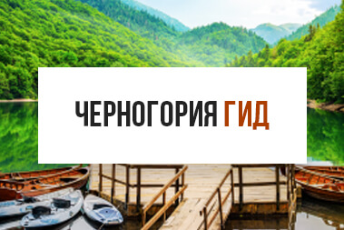Мобильное приложение «Черногория Гид»