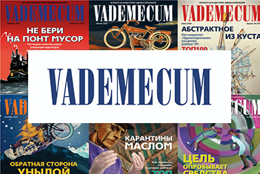 Деловой журнал об индустрии здравоохранения Vademecum