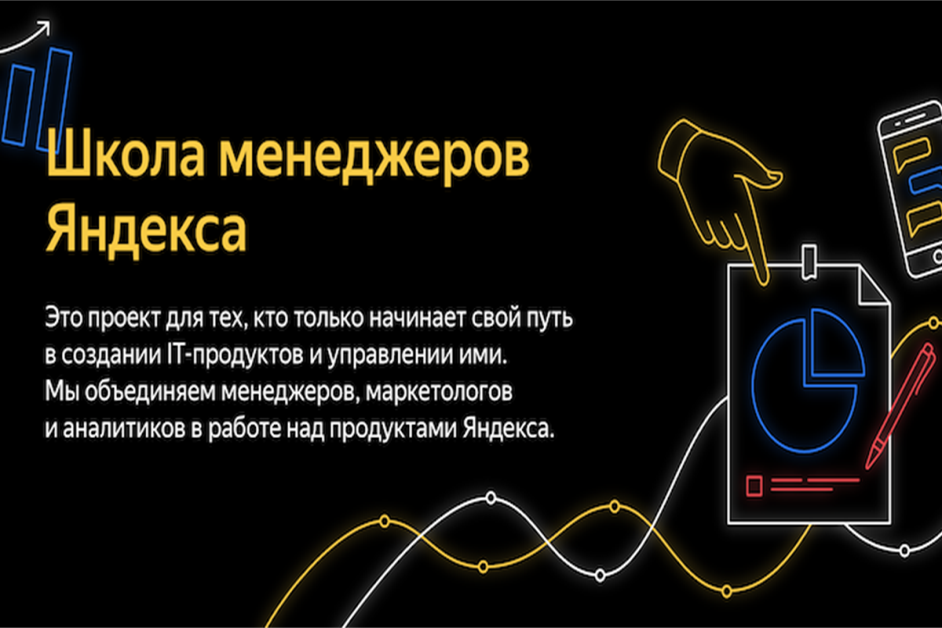 Эссе о прохождении курса «Школа менеджеров Яндекса»