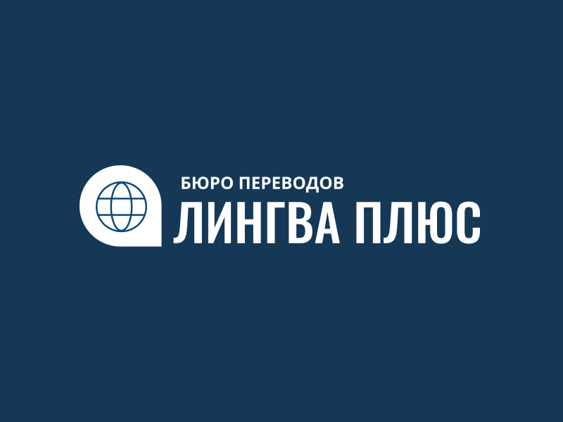 Сайт бюро переводов «ЛИНГВА ПЛЮС»