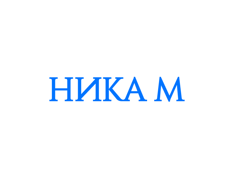 Ника М (версия 2.0)